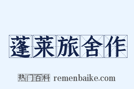 蓬莱旅舍作是什么意思的图片